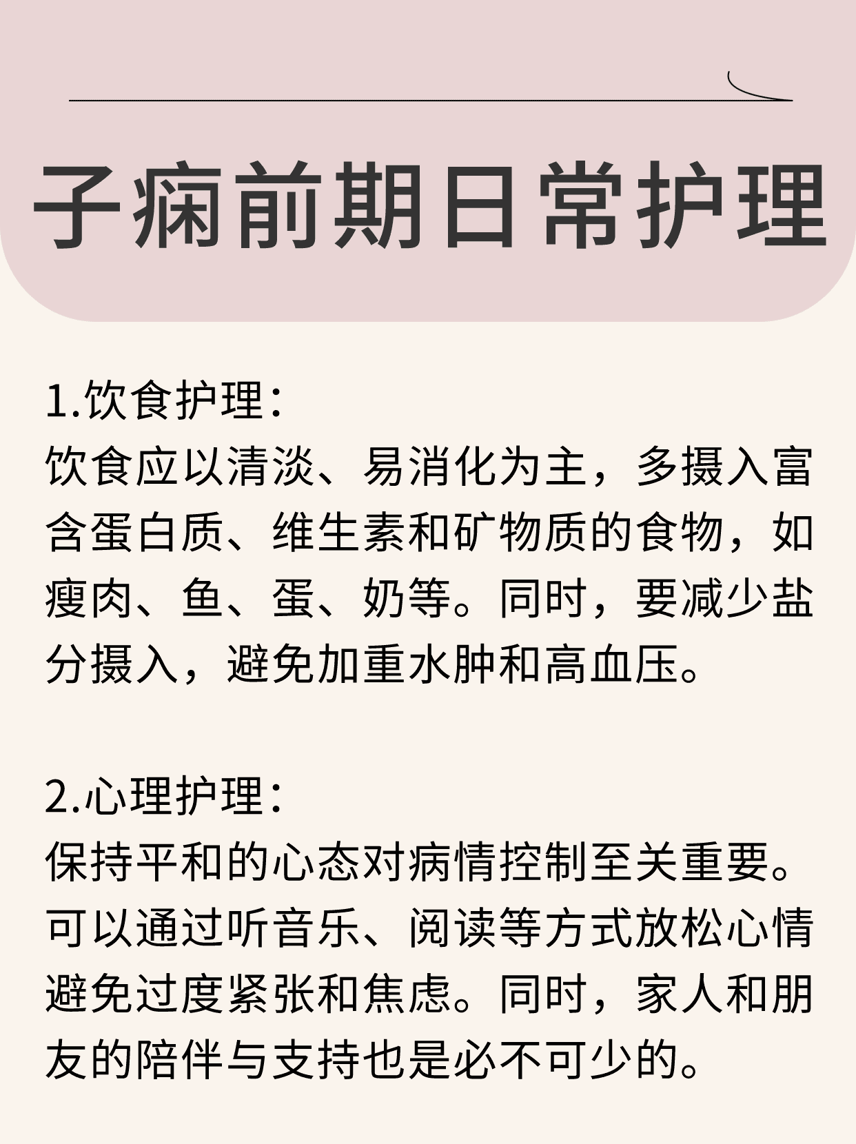 如何做好子痫前期日常护理?