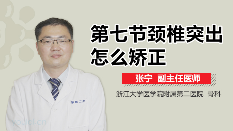 第七节颈椎突出怎么矫正