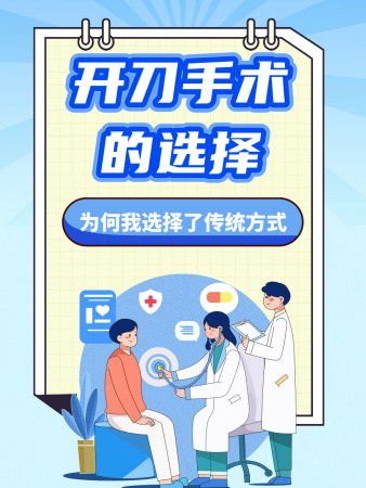开刀手术的选择:为何我选择了传统方式
