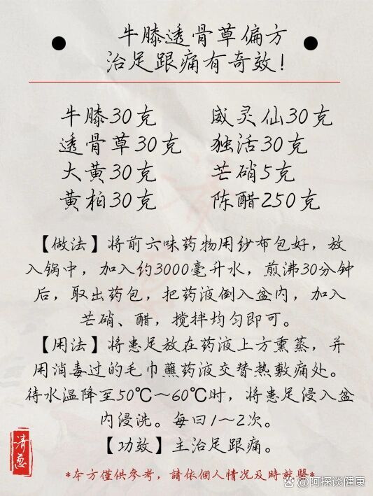 牛膝透骨草偏方,治足跟痛有奇效!