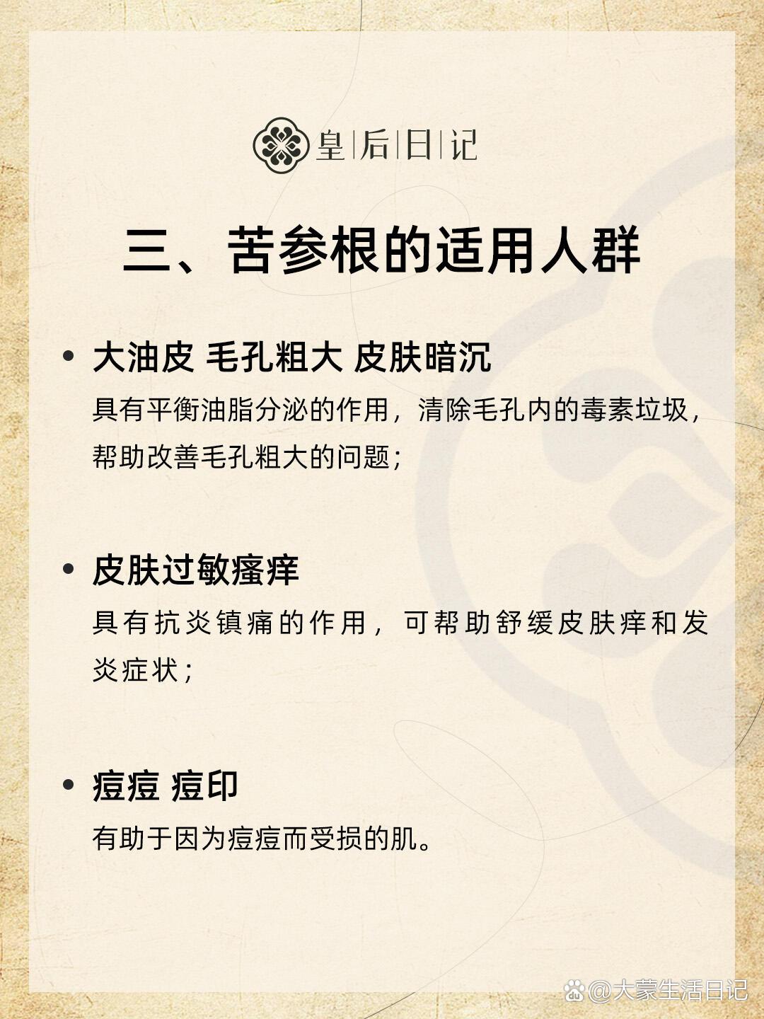  p>苦参根 | 专属于痘敏肌的安心宝 br>用于治疗湿zhen和皮炎,具有抗