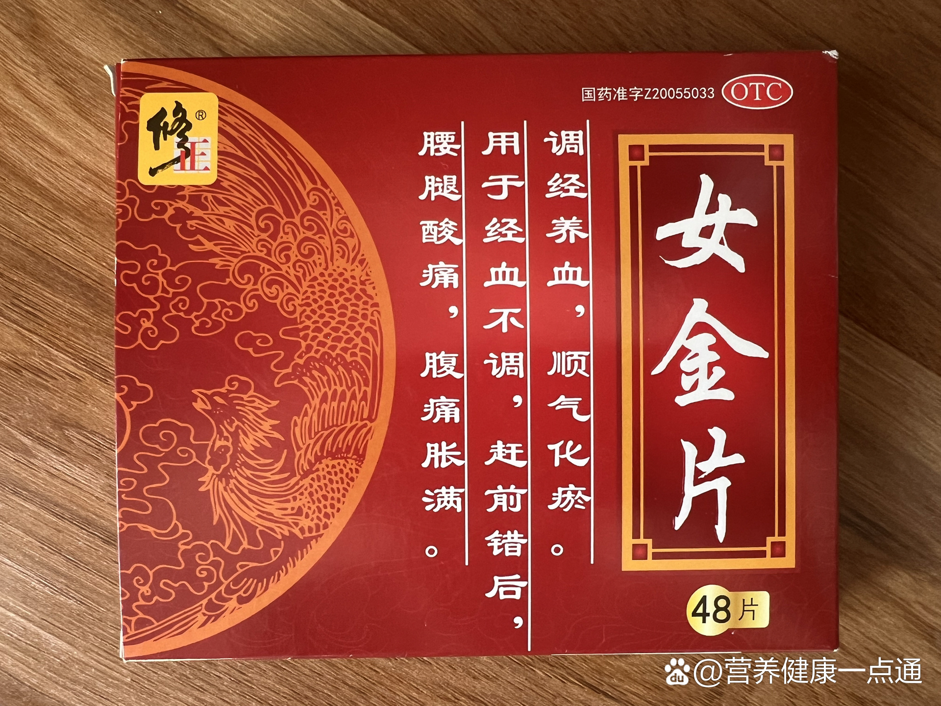 总共吃过三次这个药,修正药业的女金片,一百多一盒48片是挺贵但是对我