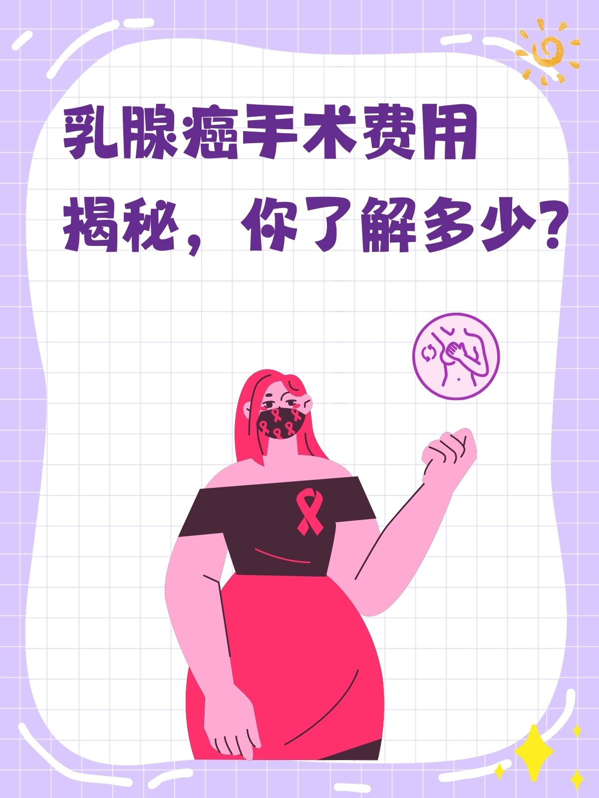 乳房开刀手术 费用图片