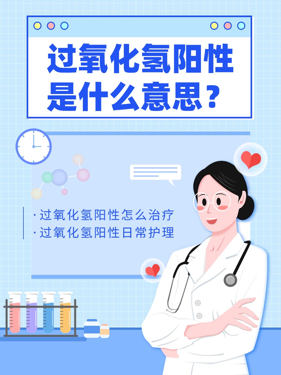过氧化氢阳性是什么意思?