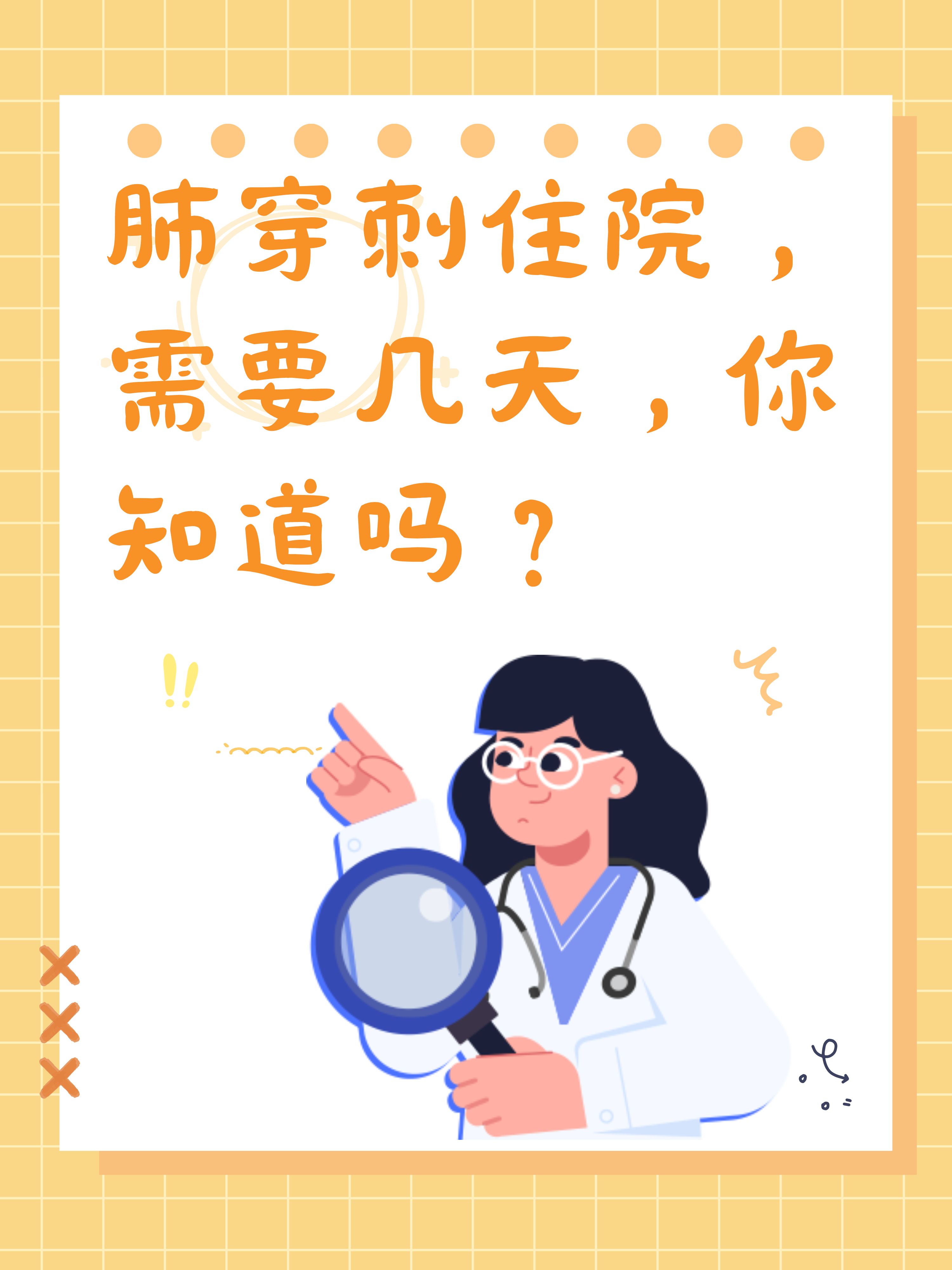 肺穿刺住院,需要几天,你知道吗?