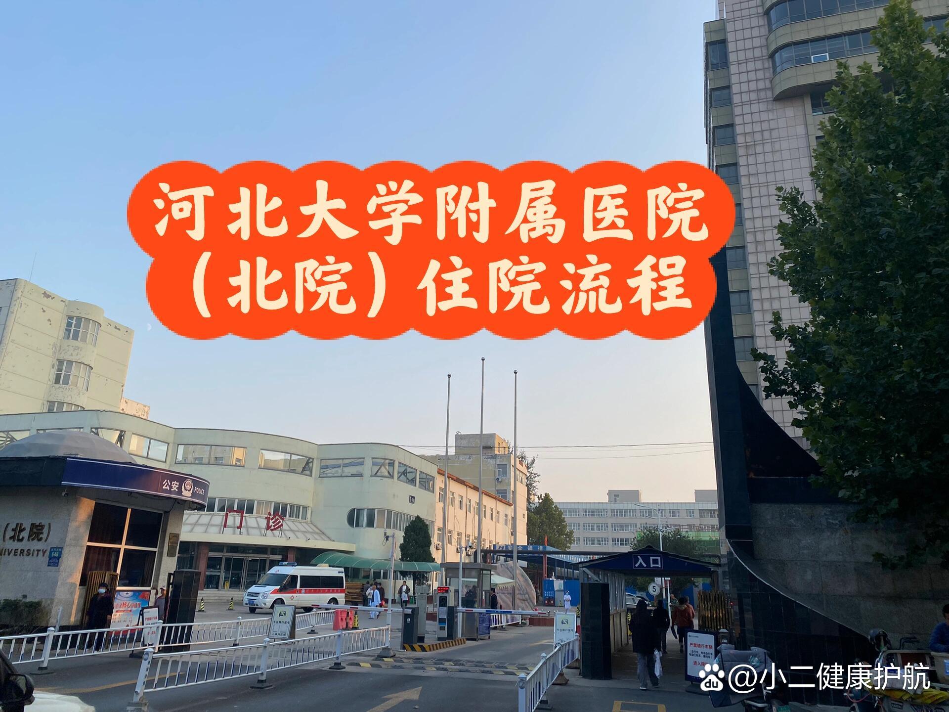 河北大学附属医院北院图片