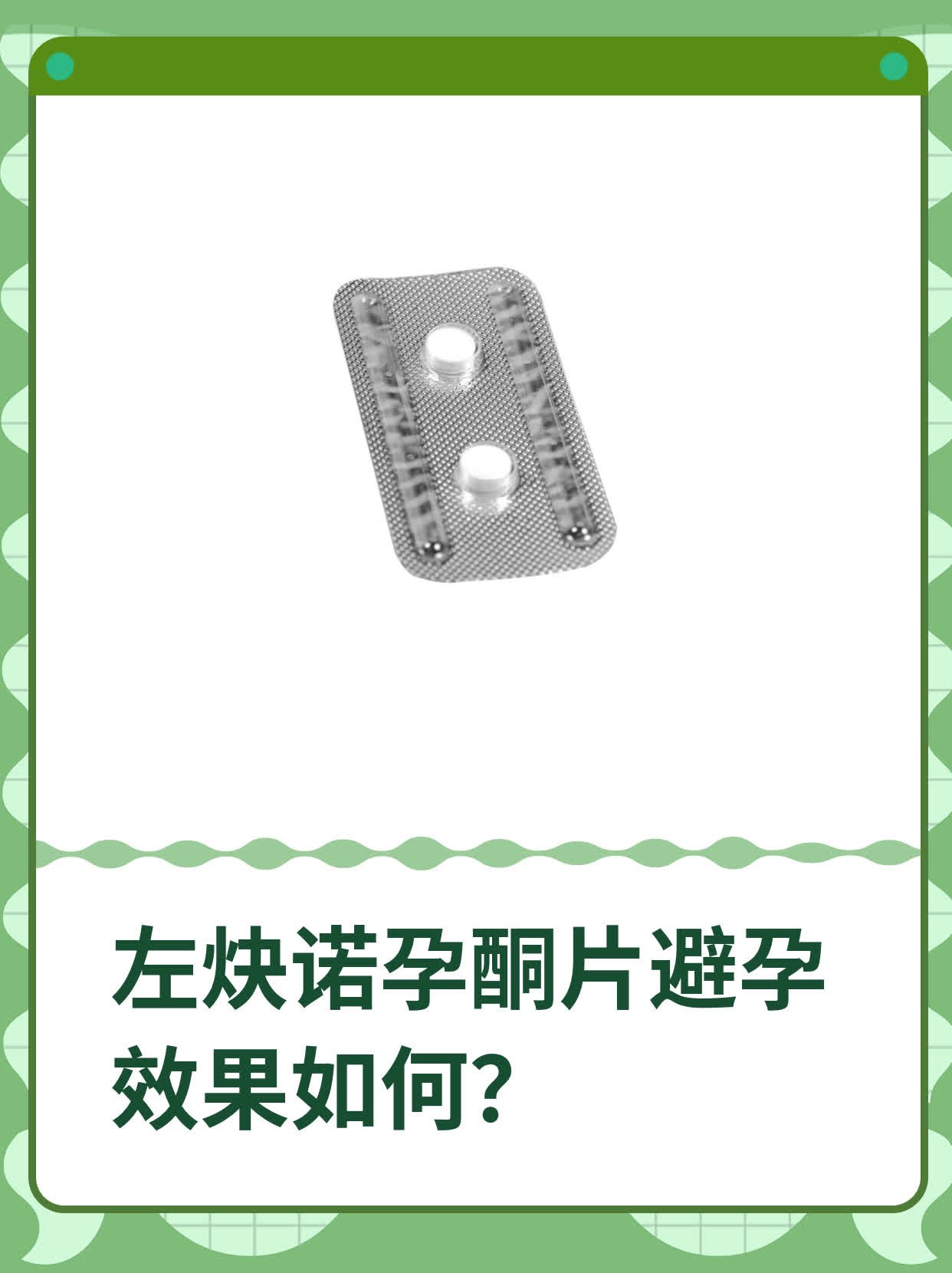 左炔诺孕酮片避孕效果如何