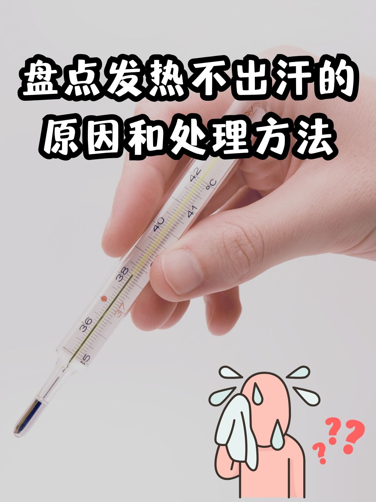 盘点发热不出汗的原因和处理方法