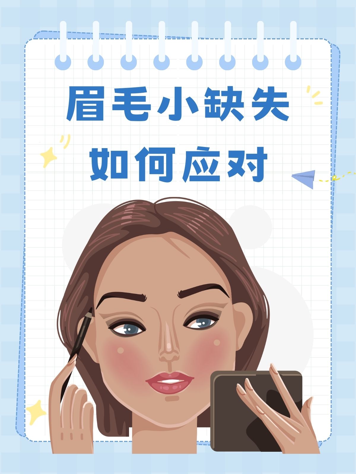 眉毛小缺失?医生教你如何巧妙应对!