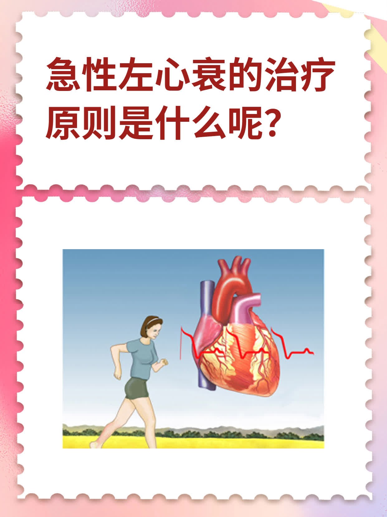 急性左心衰的治疗原则是什么呢