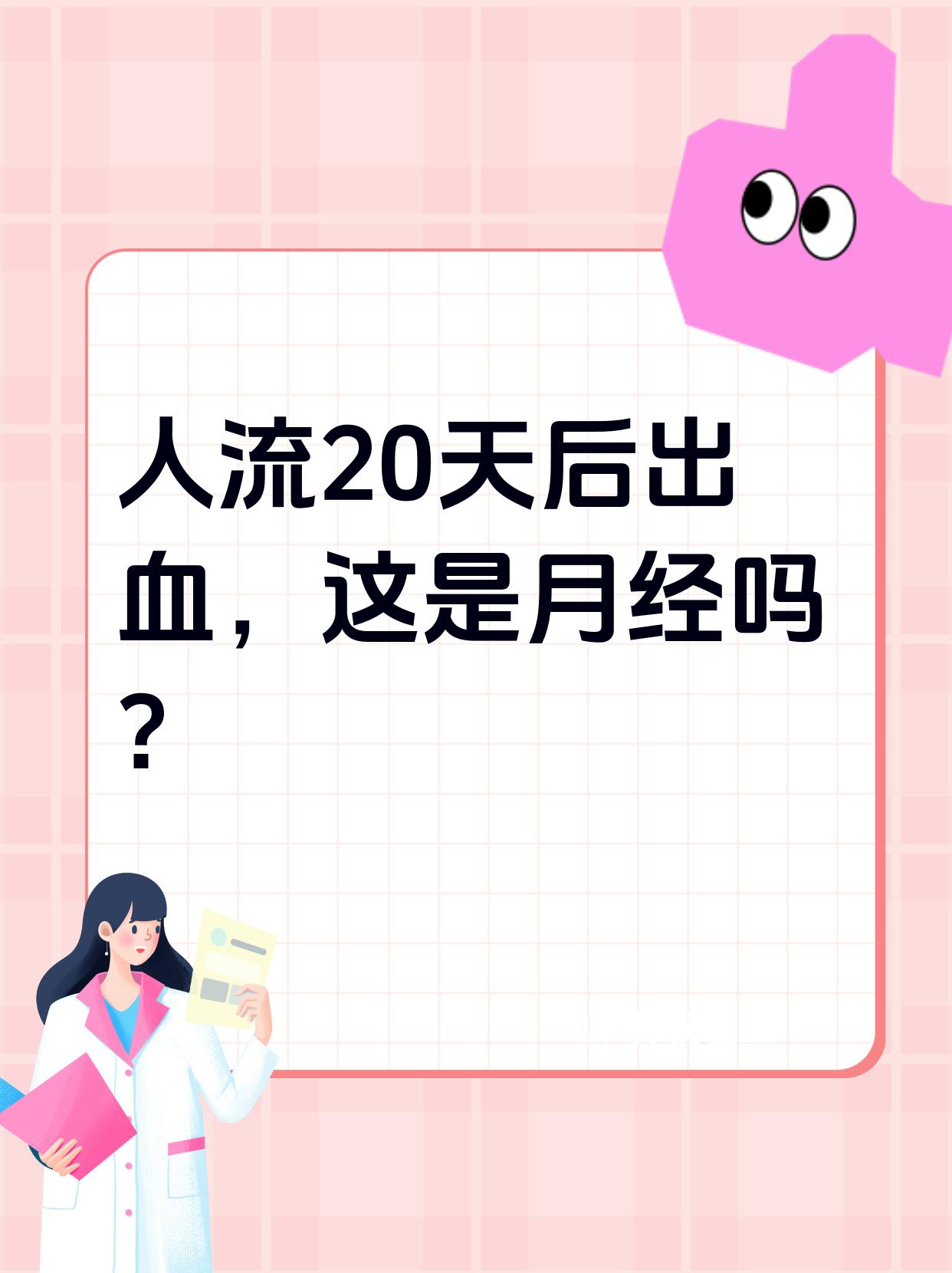 人流20天后出血,这是月经吗?