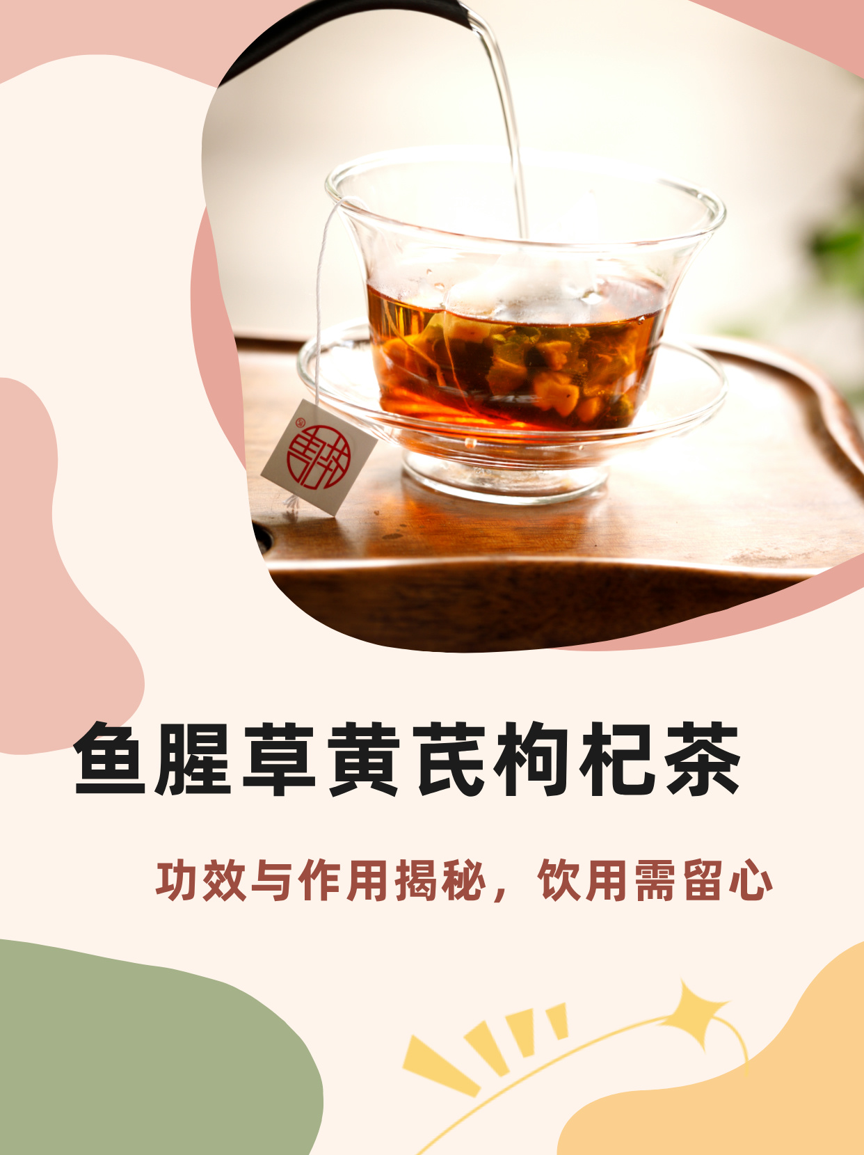 黄芪枸杞茶图片