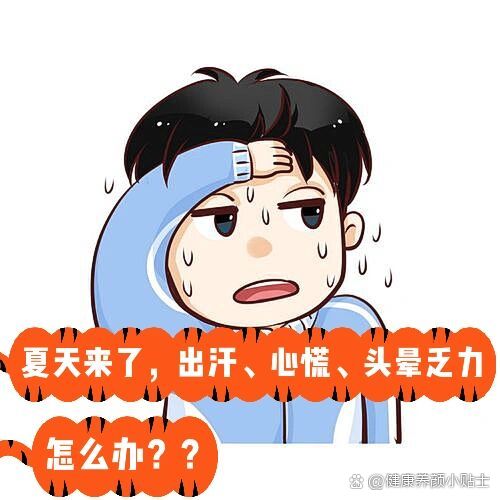 夏天出汗,心慌头晕,四肢乏力怎么办?