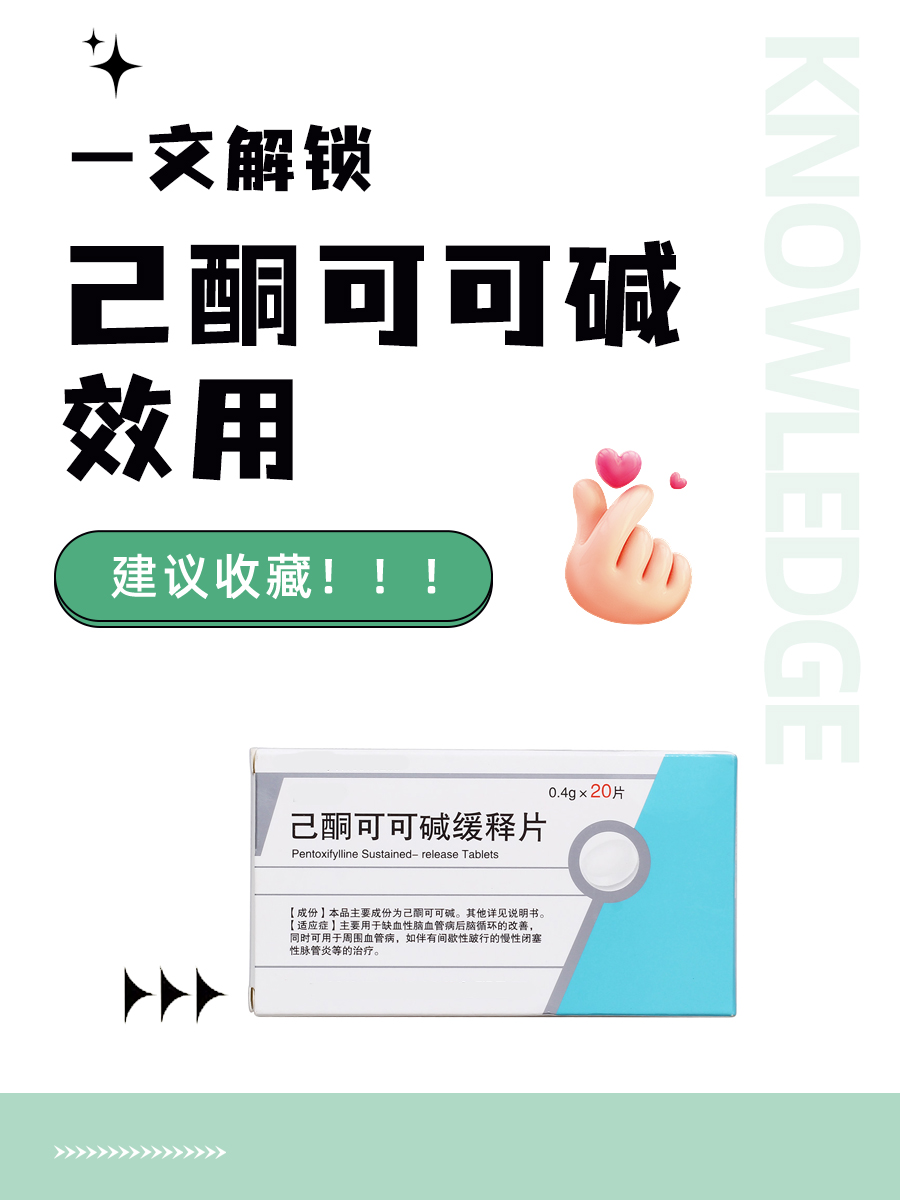 一文解锁——己酮可可碱效用