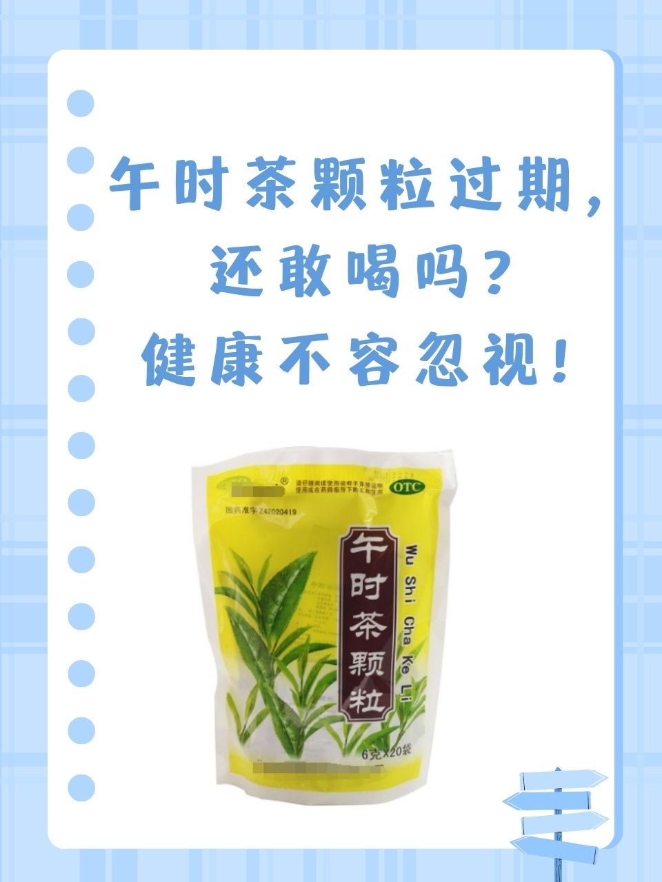 午时茶颗粒过期,还敢喝吗?健康不容忽视!