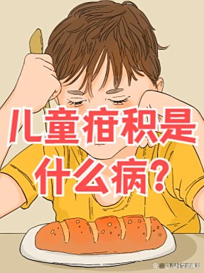 儿童疳积是什么病？