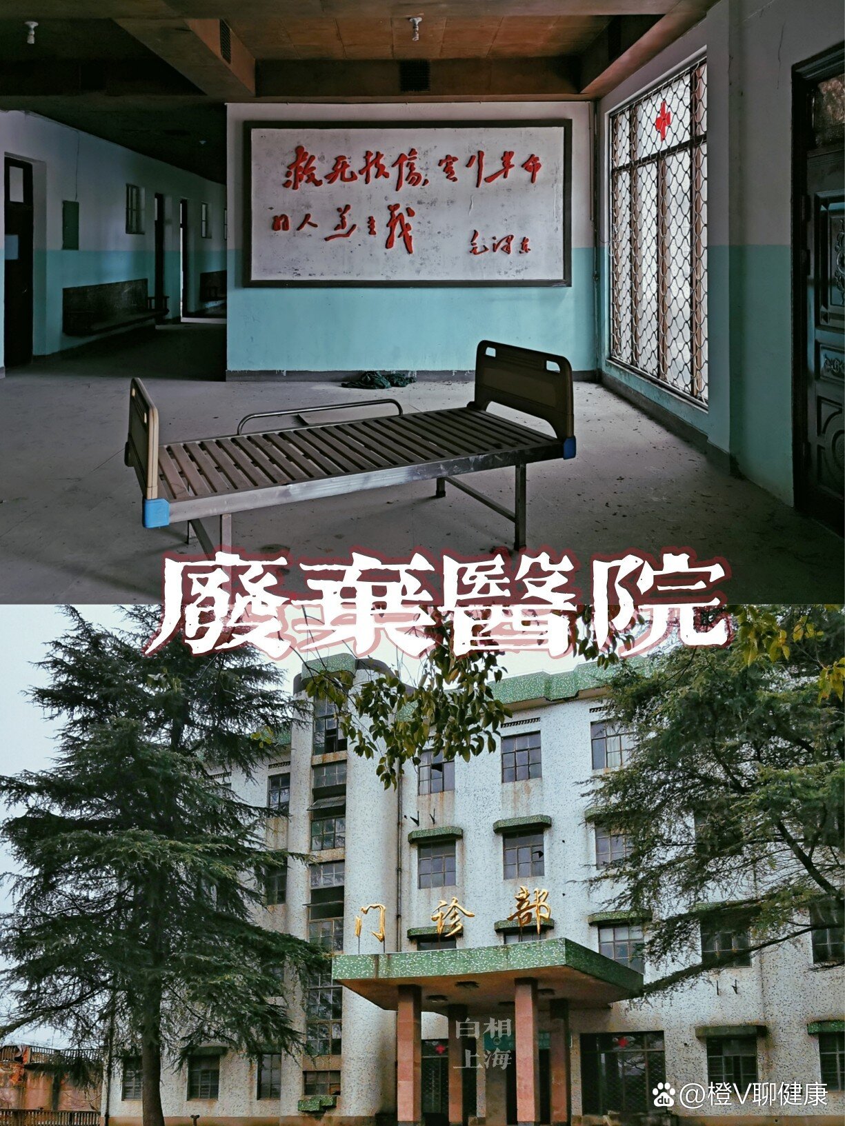 上海周边废墟|废弃的医院&精神病院废墟