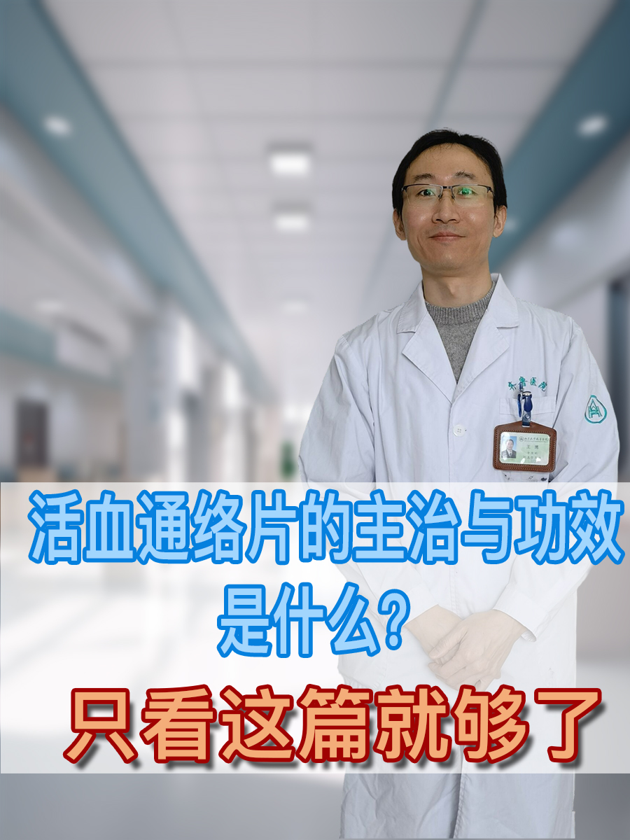 活血通络片的主治与功效是什么?只看这篇就够了