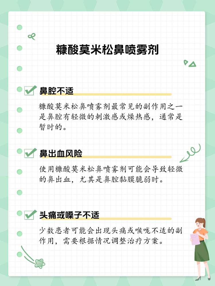 糠酸莫米松鼻喷雾剂的副作用