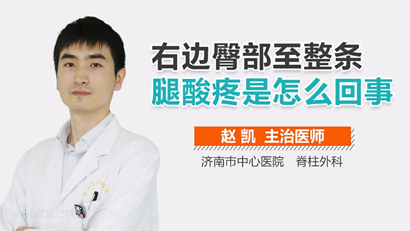 右边臀部至整条腿酸疼是怎么回事