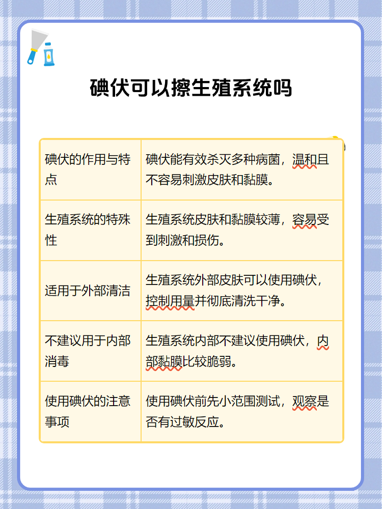 碘伏能擦生殖系统吗?这些你必须知道