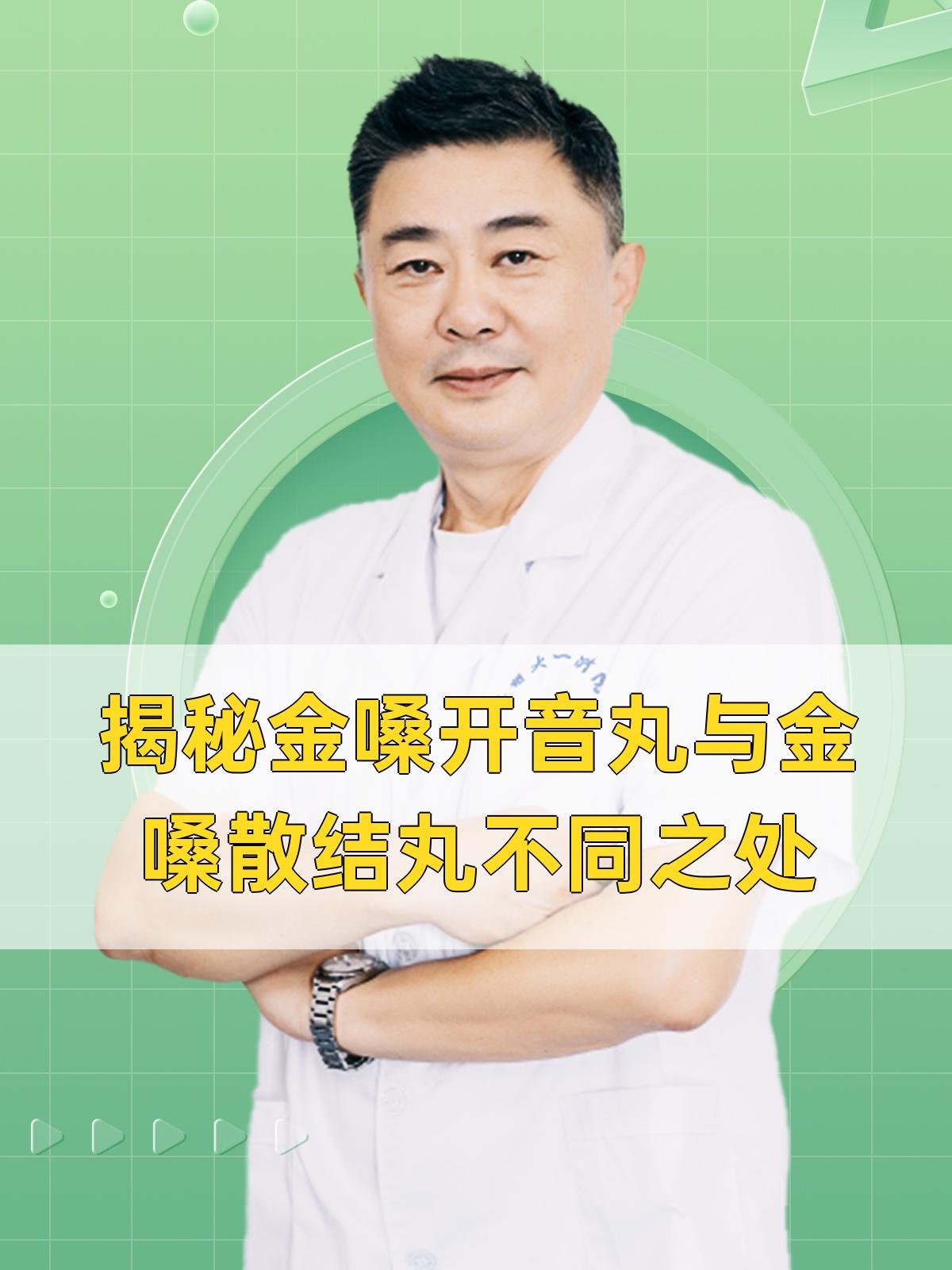 揭秘金嗓开音丸与金嗓散结丸不同之处