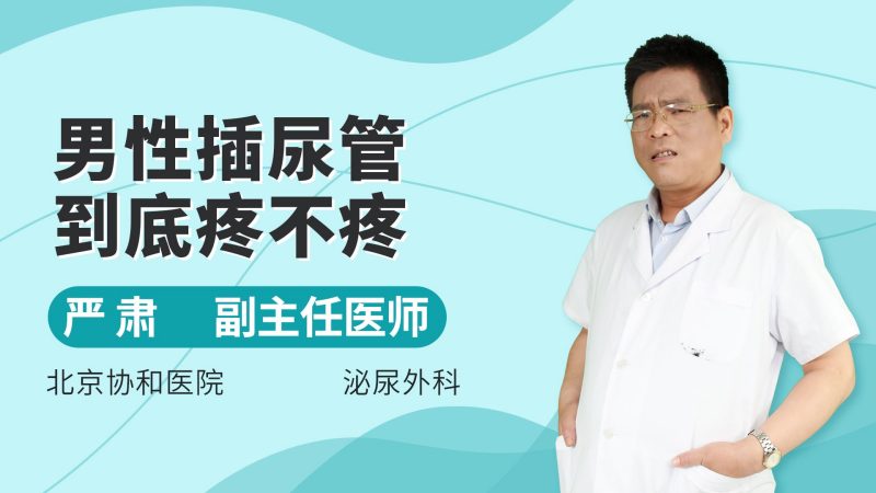 男性插尿管到底疼不疼