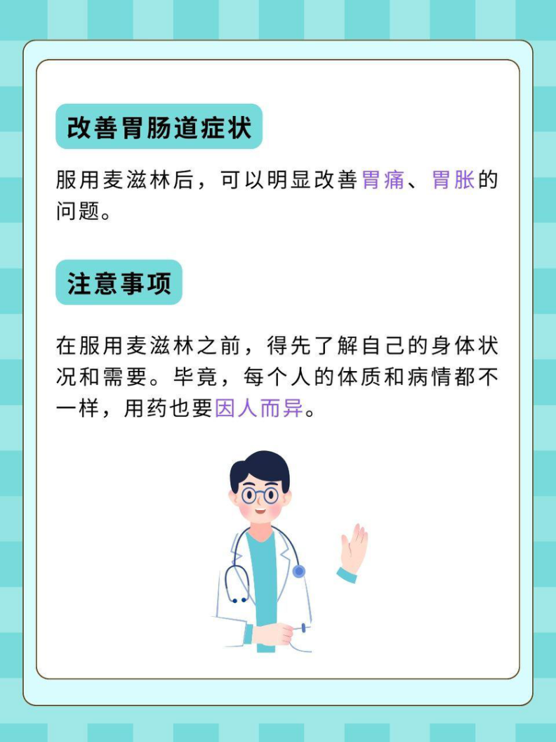 麦滋林:胃肠道的守护神,多重功效呵护健康!