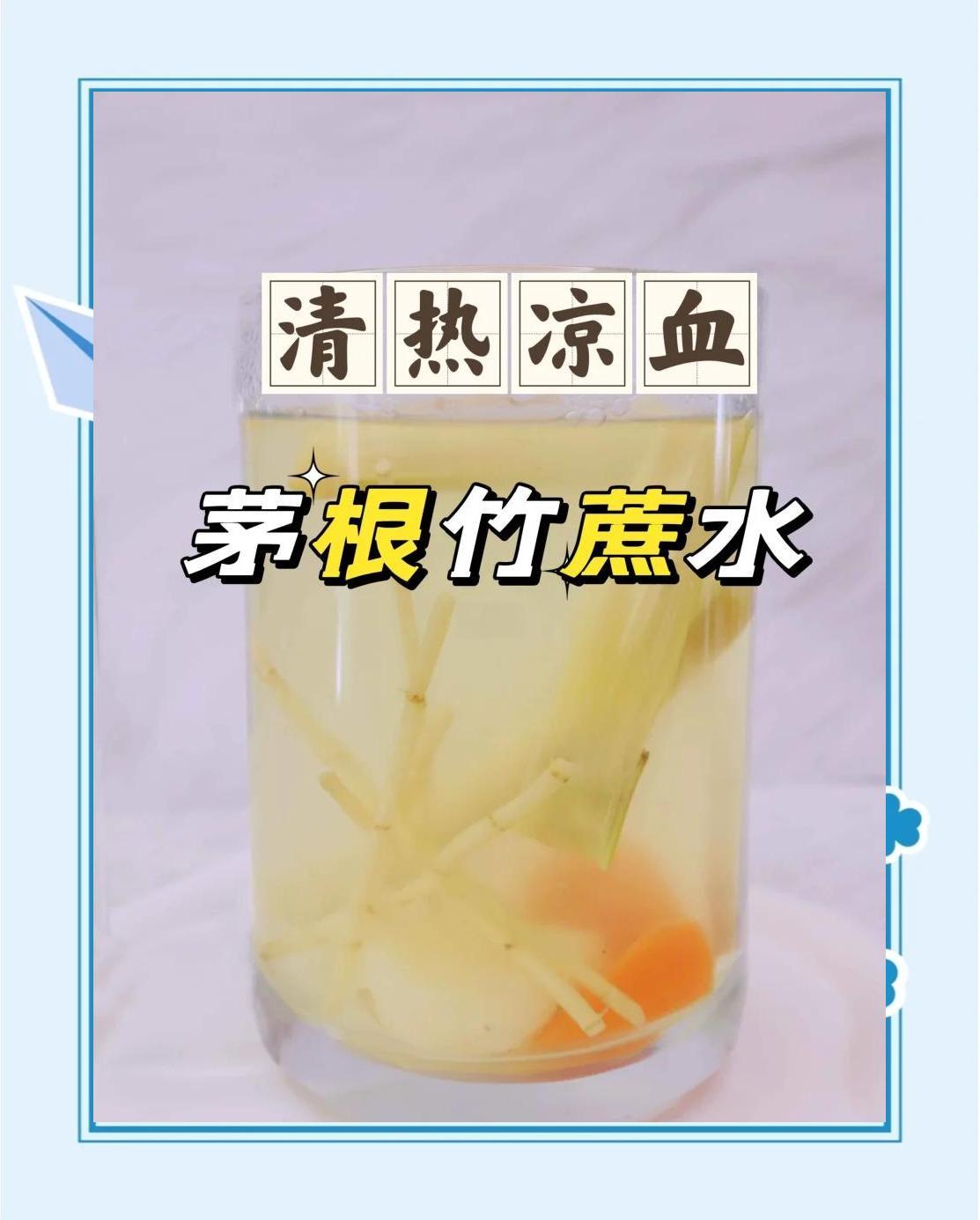 竹蔗茅根水，清热凉血，慎饮！