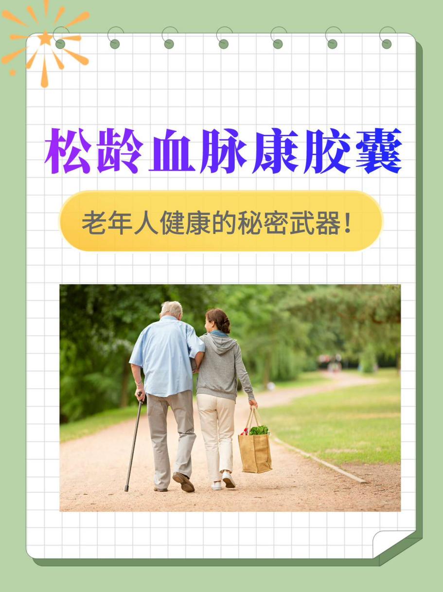松龄血脉康胶囊:老年人健康的秘密武器!