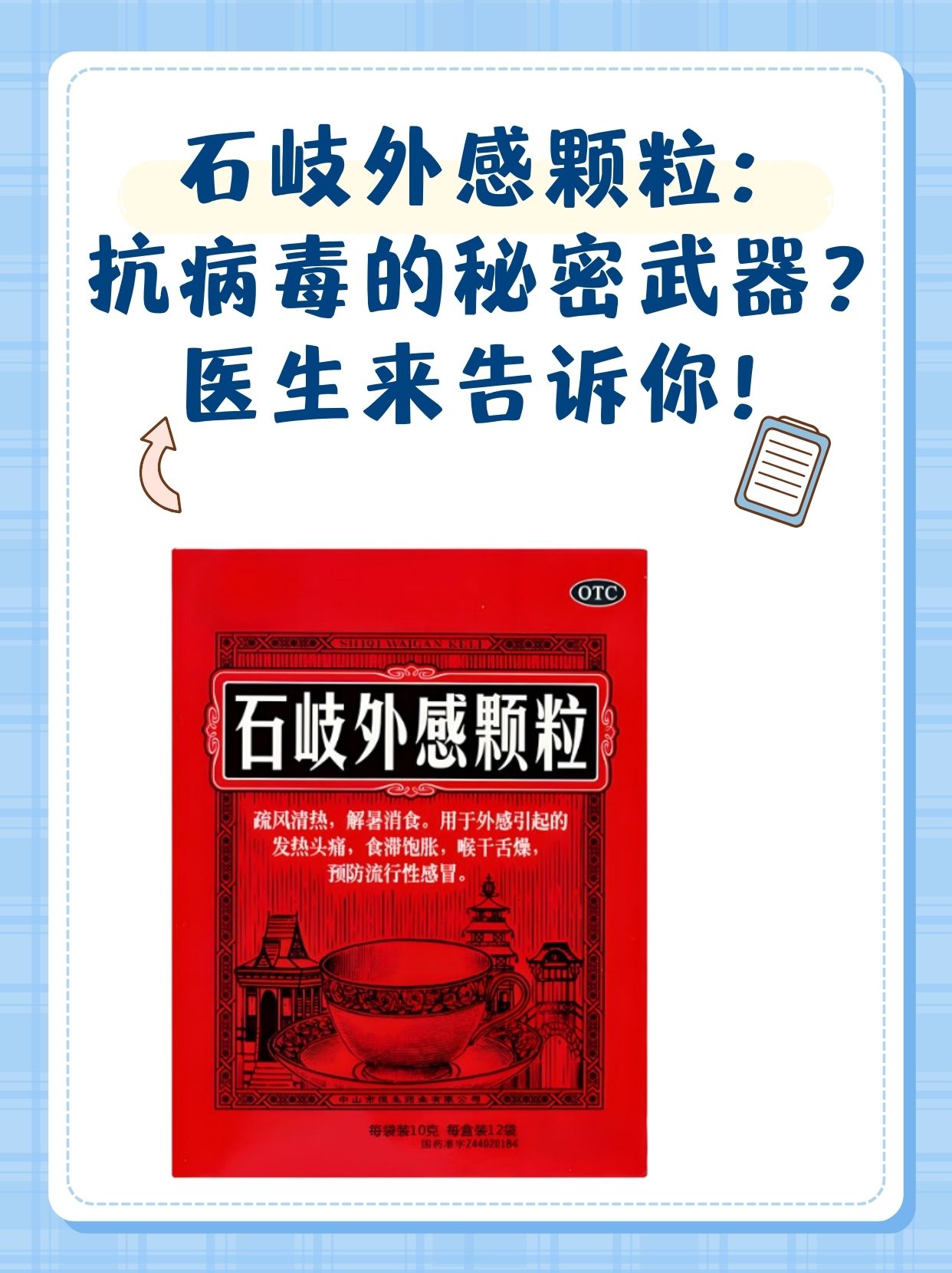 石岐外感颗粒:抗病毒的秘密武器?医生来告诉你!