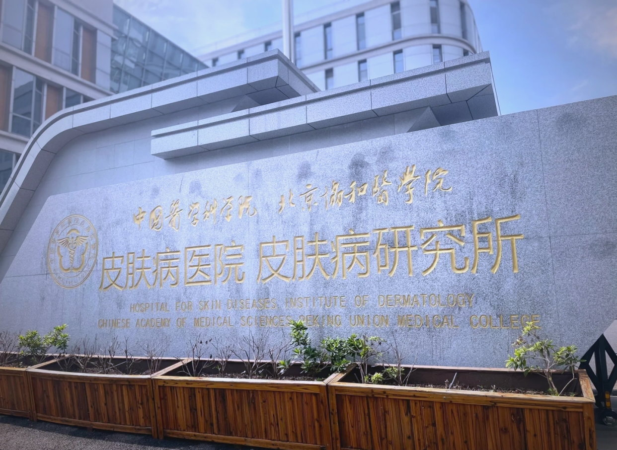 南京皮炎所地址