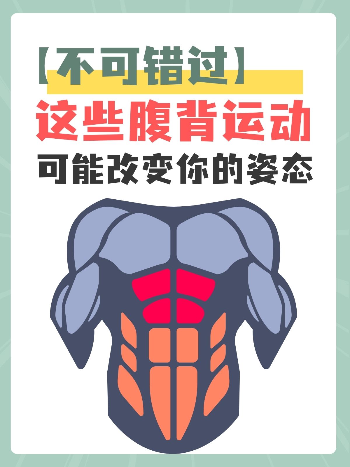 【不可错过】这些腹背运动可能改变你的姿态