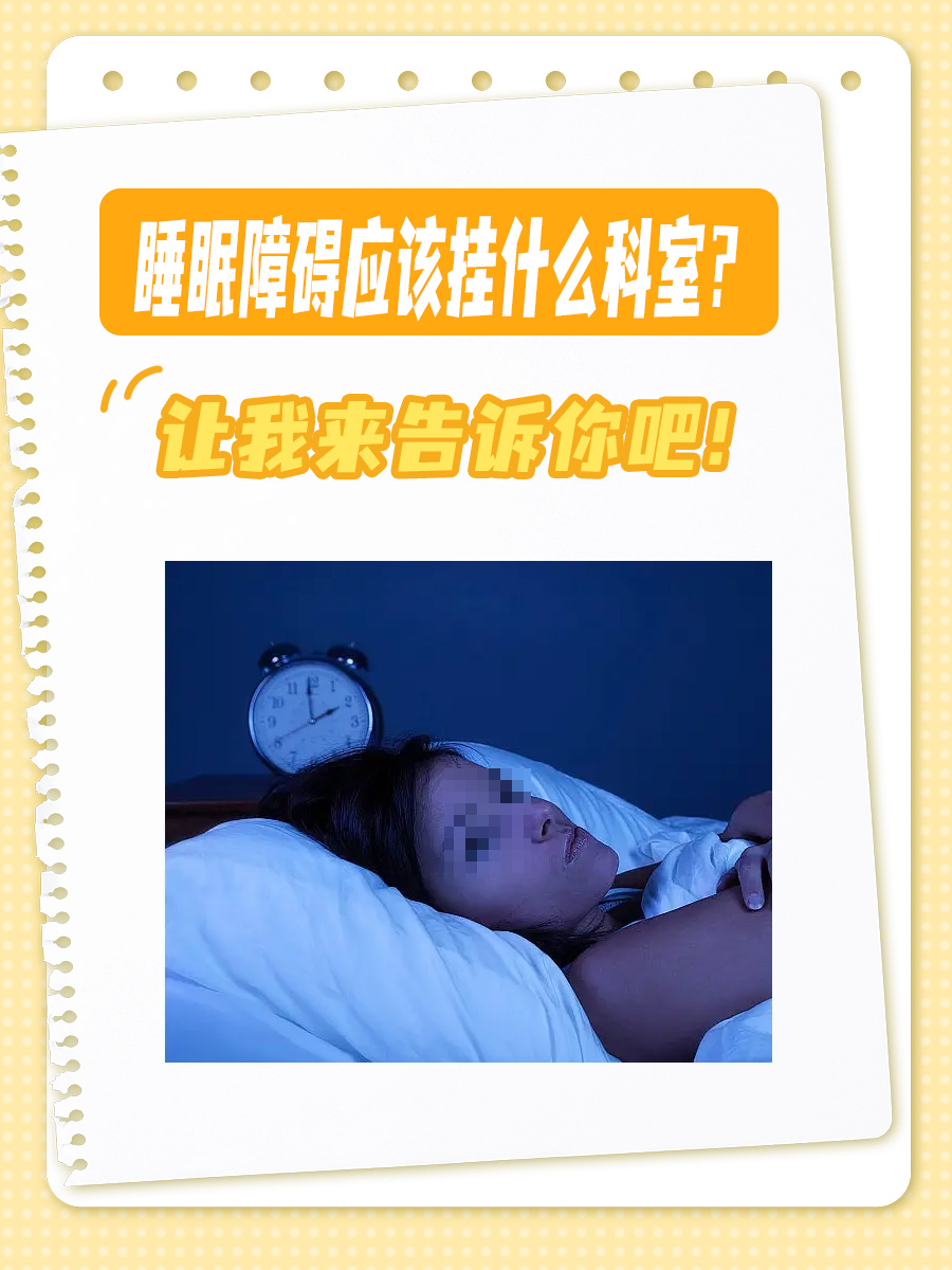 睡眠障碍应该挂什么科室?让我来告诉你吧!