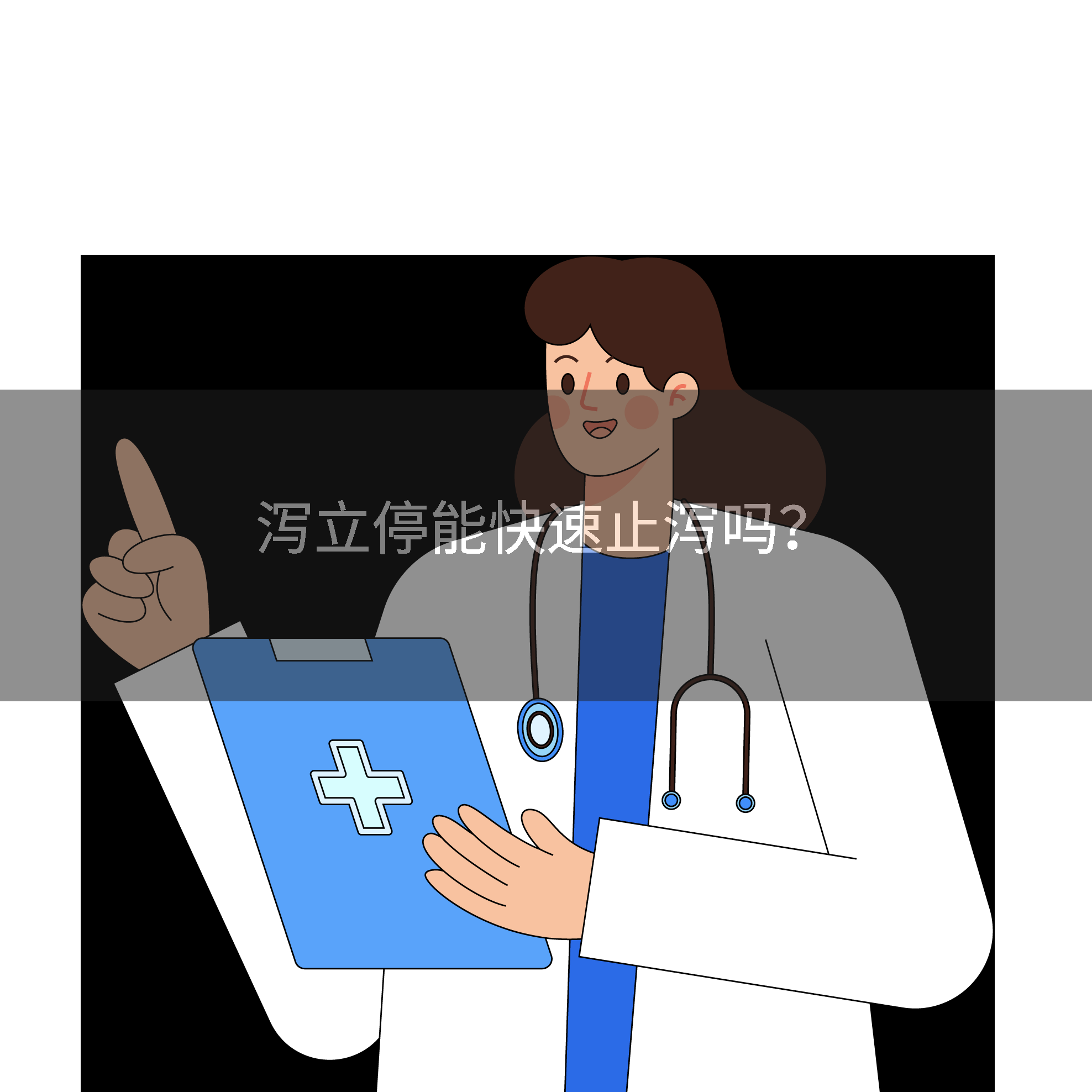 泻立停能快速止泻吗?