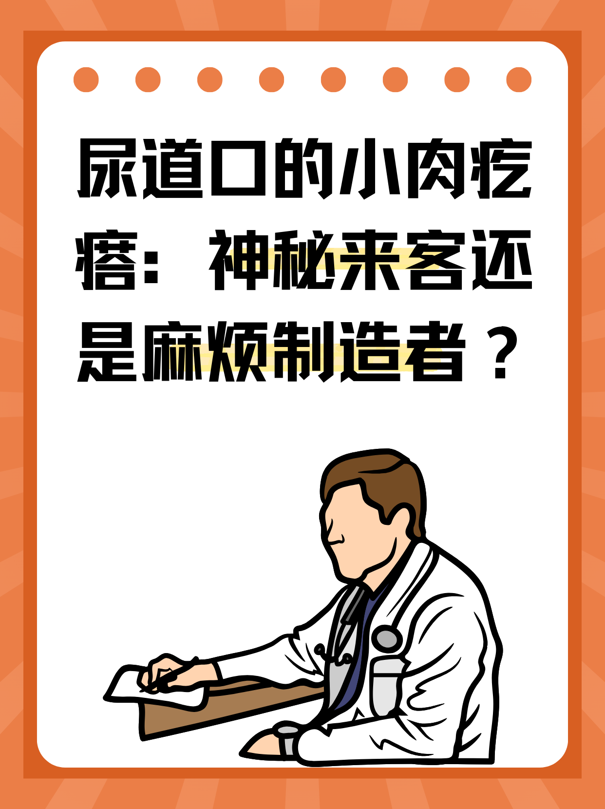 尿道口的小肉疙瘩:神秘来客还是麻烦制造者?