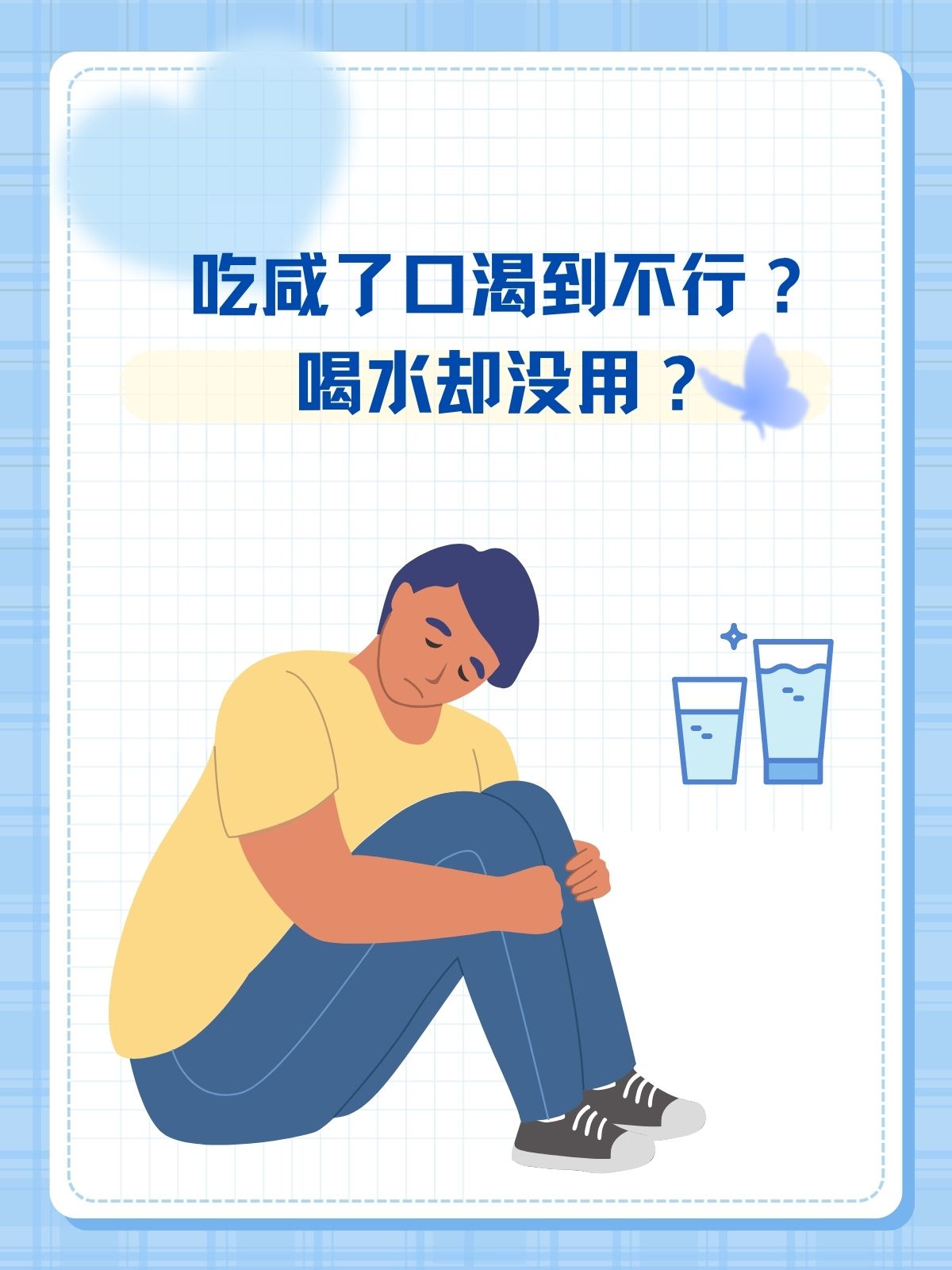 吃咸了口渴到不行?喝水却没用?