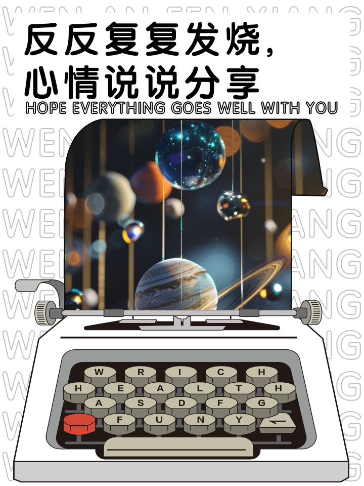反反复复发烧，心情说说分享