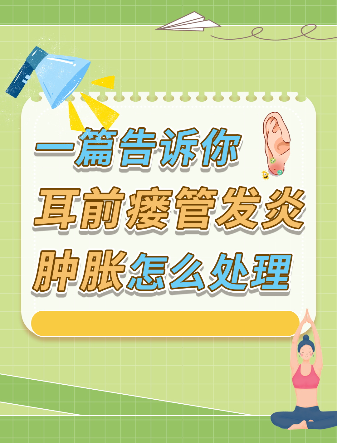 耳前瘘管发炎肿胀,轻松解决不再愁!