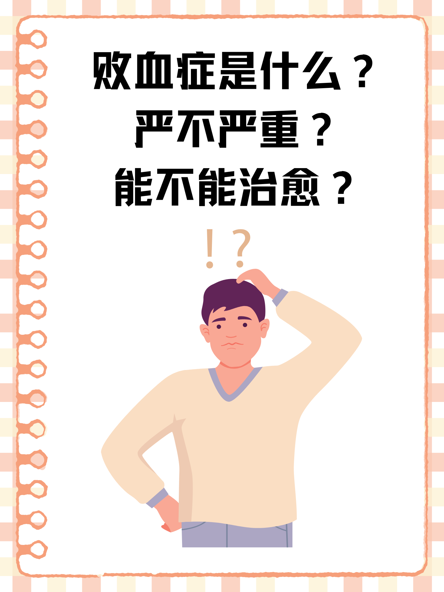 败血症是什么?严不严重?能不能治愈?