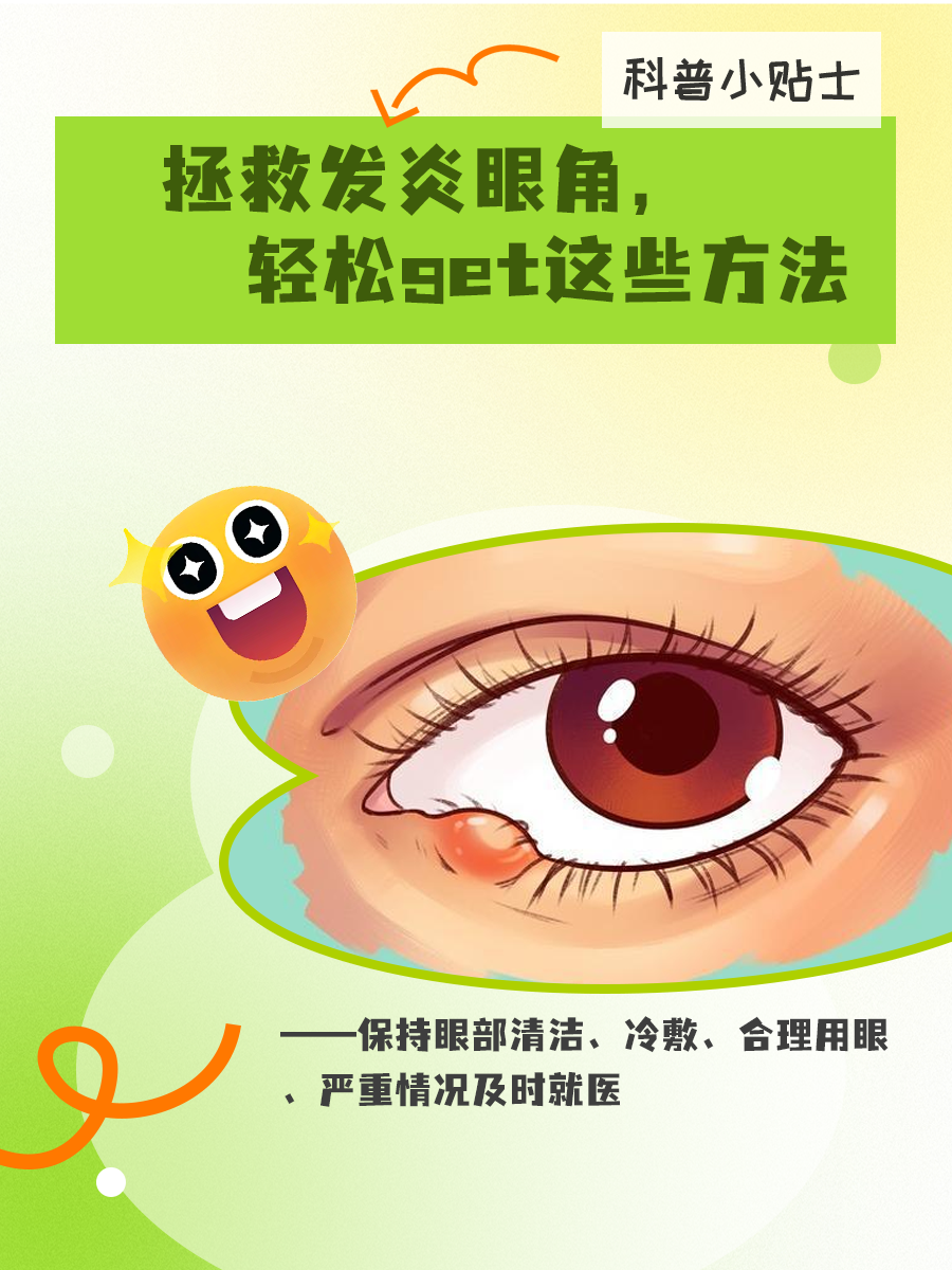 拯救发炎眼角,轻松get这些方法