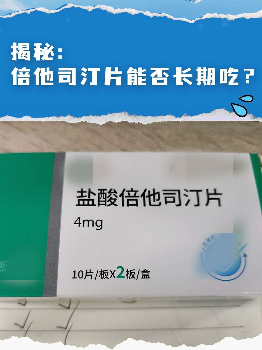 盐酸倍他司汀片别名图片