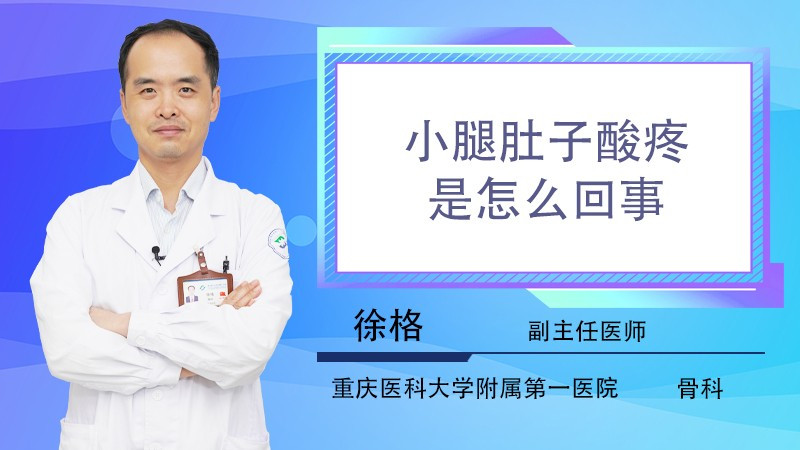 小腿肚子痠疼是怎麼回事