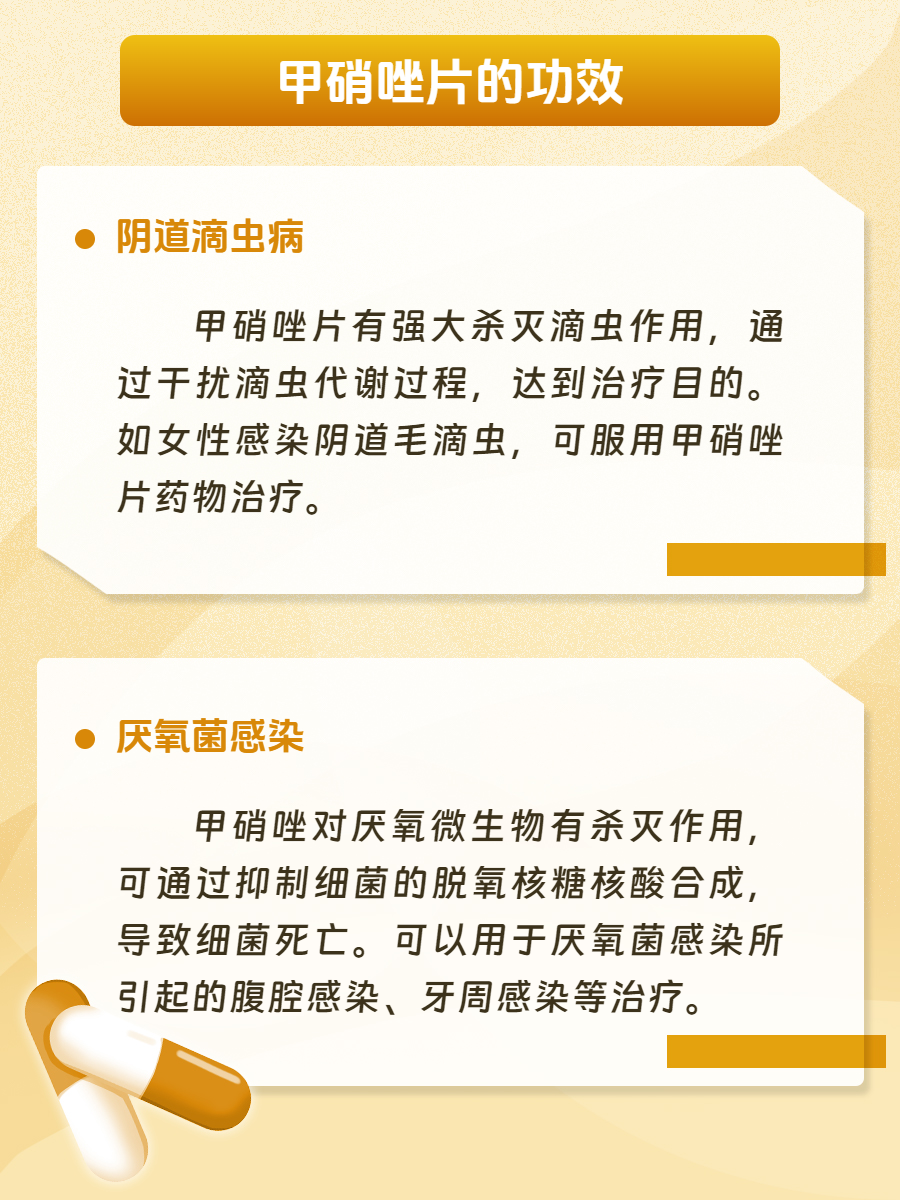 健康小知识:甲硝唑片的功效与用法!