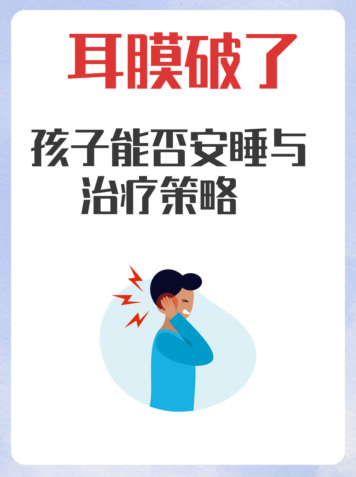 耳膜破了孩子能否安睡与治疗策略