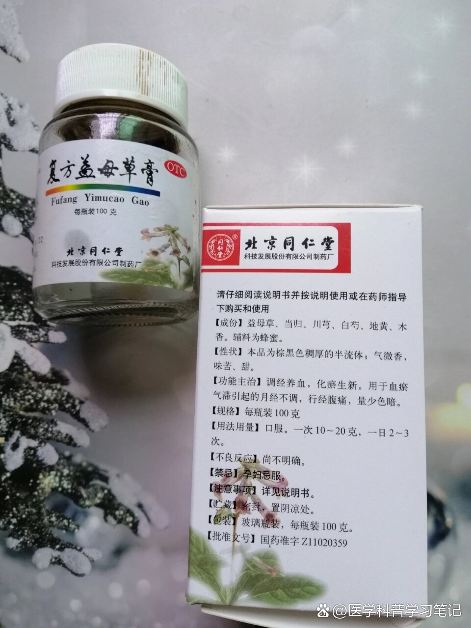  p>同仁堂  复方益母草膏 br>分享生活小物编号:200号 br>90价格