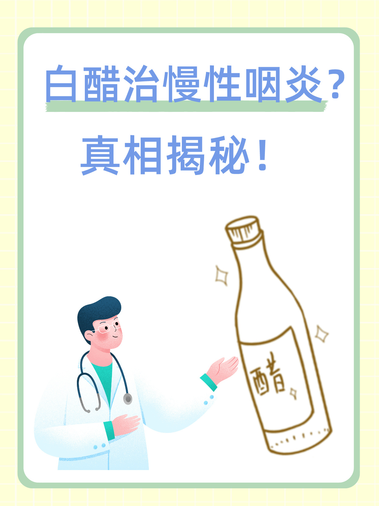 白醋治慢性咽炎?真相揭秘!