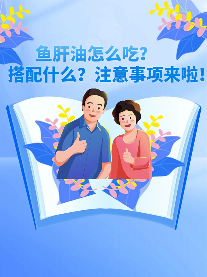 鱼肝油怎么吃?搭配什么?注意事项来啦!
