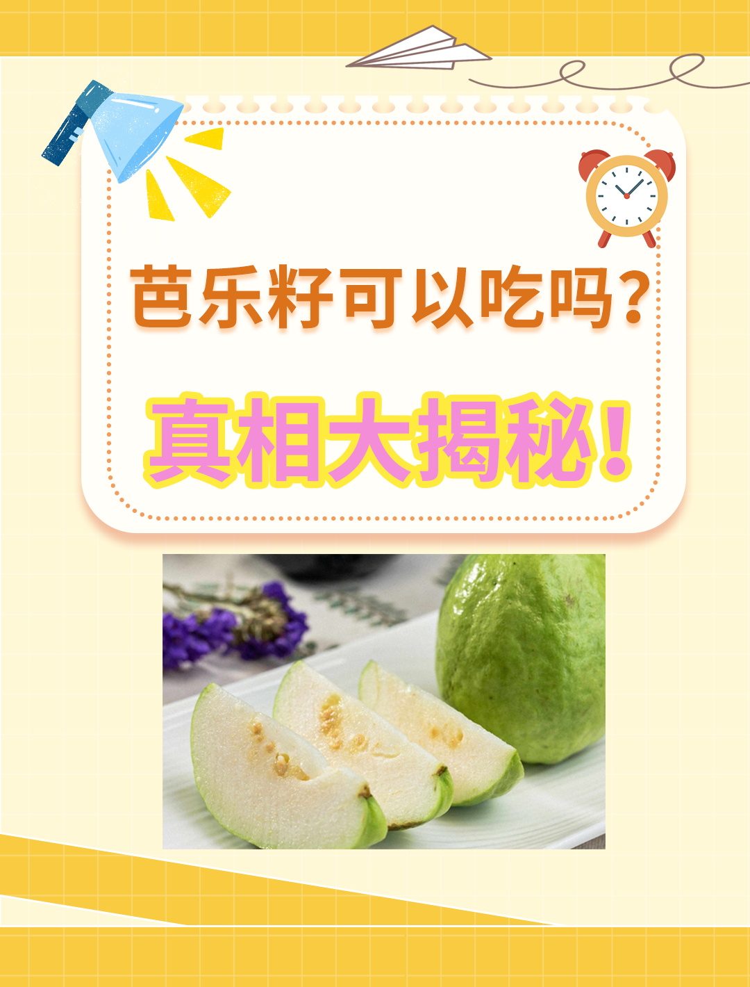 芭乐的籽到底能不能吃?看我为你解答疑惑!