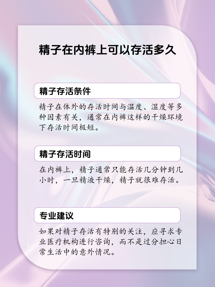 精子在内裤上的存活时间揭秘